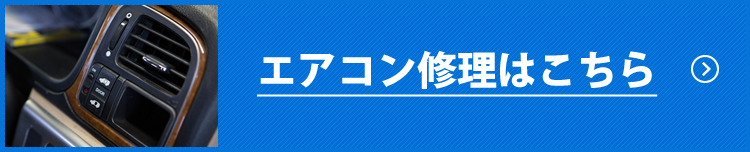 エアコン修理はこちら